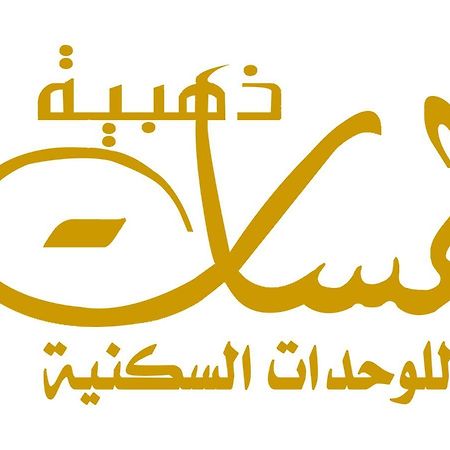لمسات ذهبية للوحدات السكنية Muhayil Exterior foto